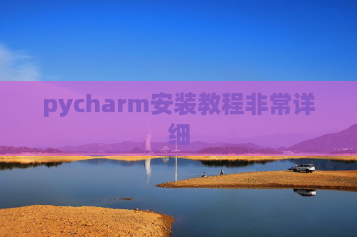 pycharm安装教程非常详细
